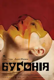 Буґонія постер