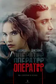 Оператор постер