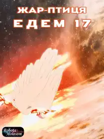 Фенікс. Едем 17 постер