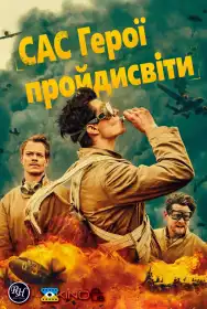 САС: Невідомі герої постер