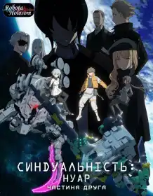 Синдуальність: Нуар постер