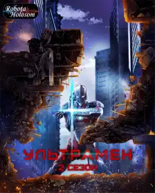 Ультрамен постер