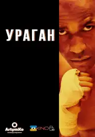 Ураган постер