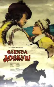 Олекса Довбуш постер