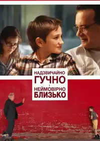 Моторошно голосно і несамовито близько постер