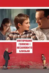 Моторошно голосно і несамовито близько постер