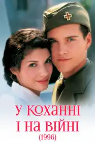 У коханні і на війні постер