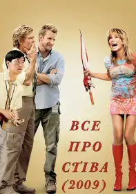 Все про Стіва постер