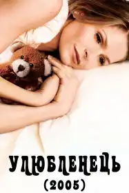 Улюбленець постер