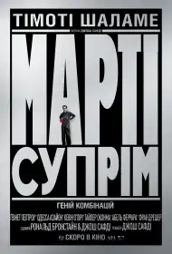 Марті Супрім. Геній комбінацій постер