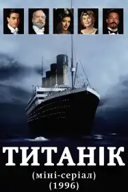 Титанік постер