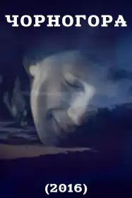 Чорногора постер