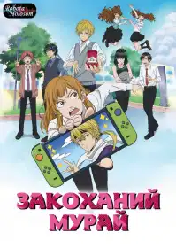 Закоханий Мурай постер