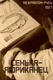Сенька-африканець постер
