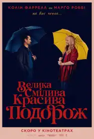 Велика смілива красива подорож постер