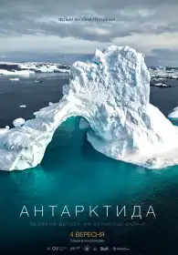 Антарктида постер