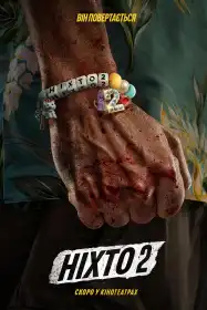 Ніхто 2 постер