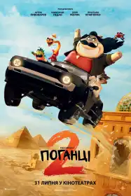Поганці 2 постер