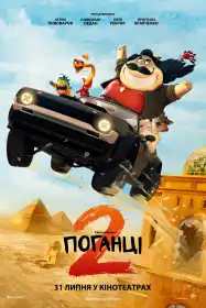 Поганці 2 постер