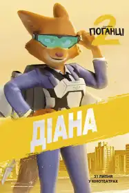 Поганці 2 постер