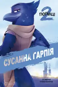 Поганці 2 постер