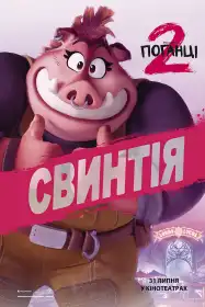 Поганці 2 постер
