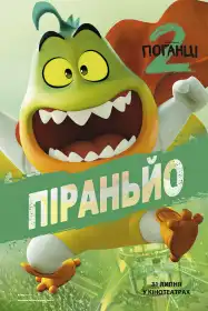 Поганці 2 постер