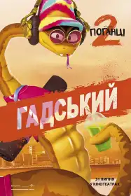 Поганці 2 постер