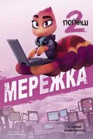 Поганці 2 постер
