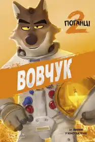 Поганці 2 постер