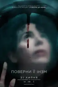 Поверни її мені постер