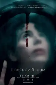 Поверни її мені постер