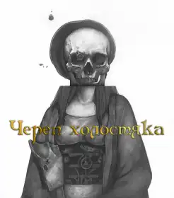 Череп холостяка постер
