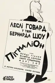Пігмаліон постер