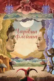 Чарівна флейта постер