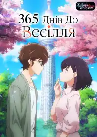 365 днів до весілля постер