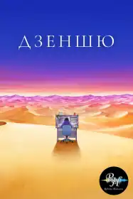 Дзеншю: Переробити все постер