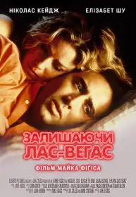 Покидаючи Лас-Веґас постер