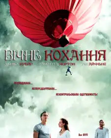 Вічне кохання постер