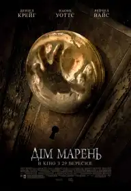 Дім марень постер