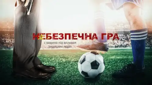 Небезпечна гра постер
