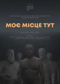 Моє місце тут постер