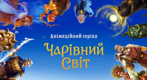 Чарівний світ постер
