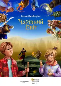 Чарівний світ постер