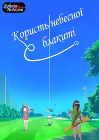 Користь небесної блакиті постер