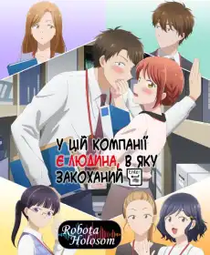 У цій компанії є людина, в яку закоханий постер