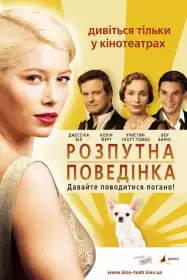 Легка поведінка постер