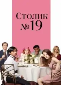 Столик № 19 постер