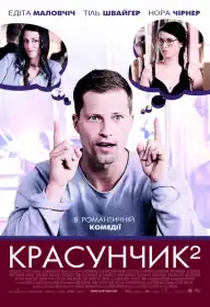 Красунчик 2 постер