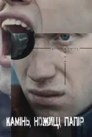 Камінь, ножиці, папір постер